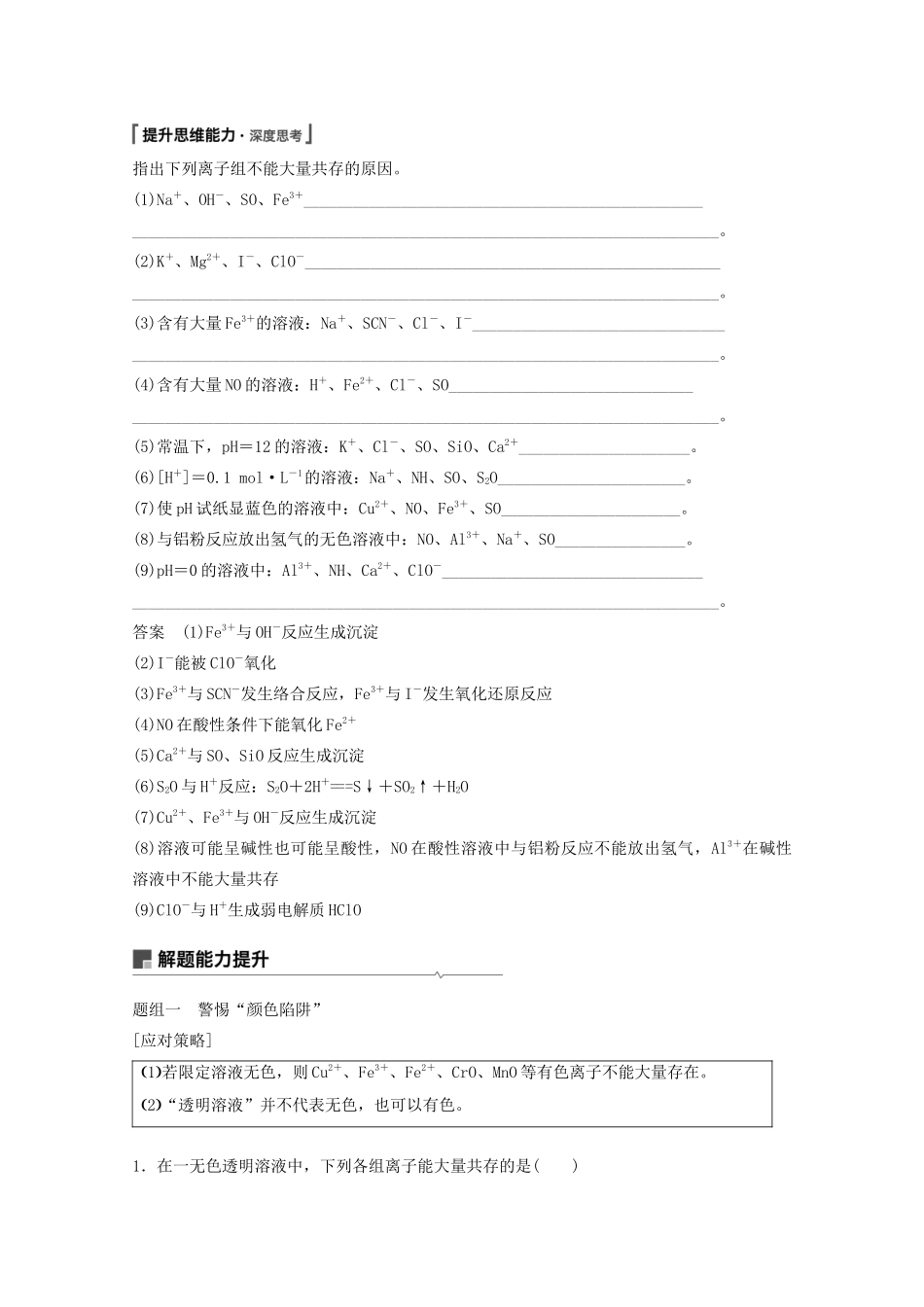 高考化学一轮复习 第2章 元素与物质世界 第5讲 离子共存 离子的检验和推断学案-人教版高三全册化学学案_第2页