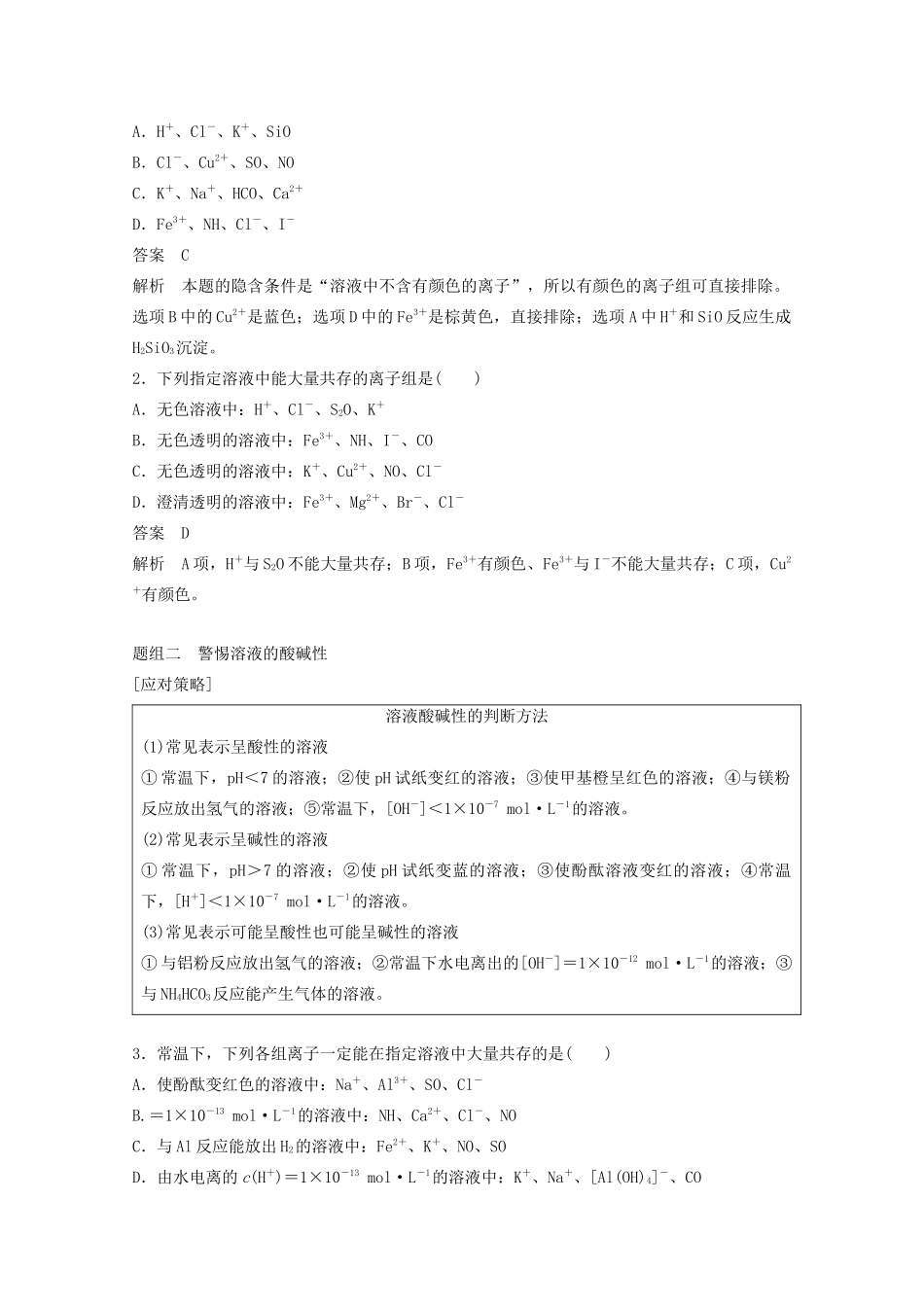 高考化学一轮复习 第2章 元素与物质世界 第5讲 离子共存 离子的检验和推断学案-人教版高三全册化学学案_第3页