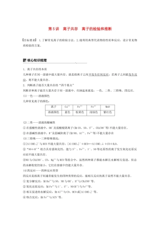 高考化学一轮复习 第2章 元素与物质世界 第5讲 离子共存 离子的检验和推断学案-人教版高三全册化学学案