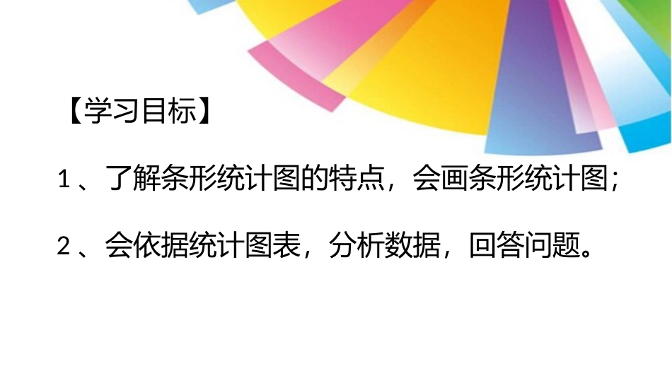 小学人教四年级数学条形统计图(第一课时)_第1页