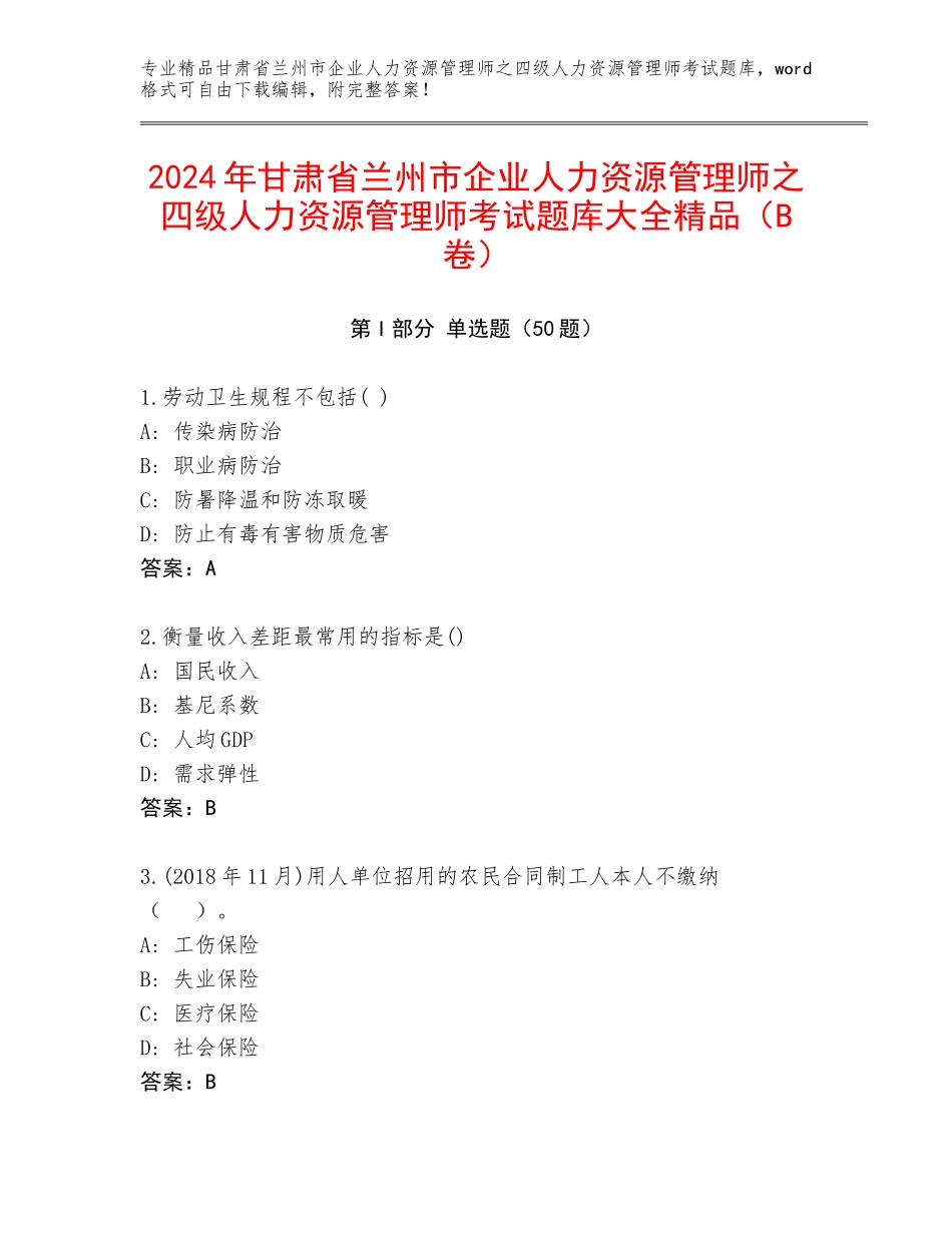 2024年甘肃省兰州市企业人力资源管理师之四级人力资源管理师考试题库大全精品（B卷）_第1页