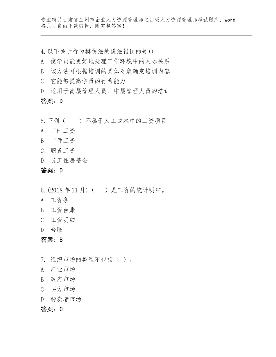 2024年甘肃省兰州市企业人力资源管理师之四级人力资源管理师考试题库大全精品（B卷）_第2页
