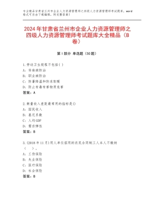2024年甘肃省兰州市企业人力资源管理师之四级人力资源管理师考试题库大全精品（B卷）
