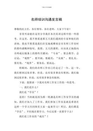 名师培训交流发言稿