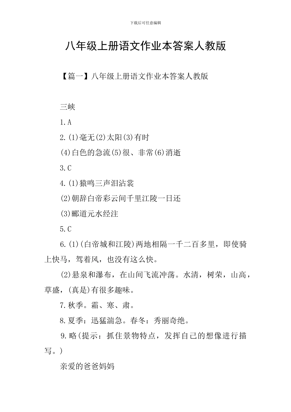 八年级上册语文作业本答案人教版_第1页