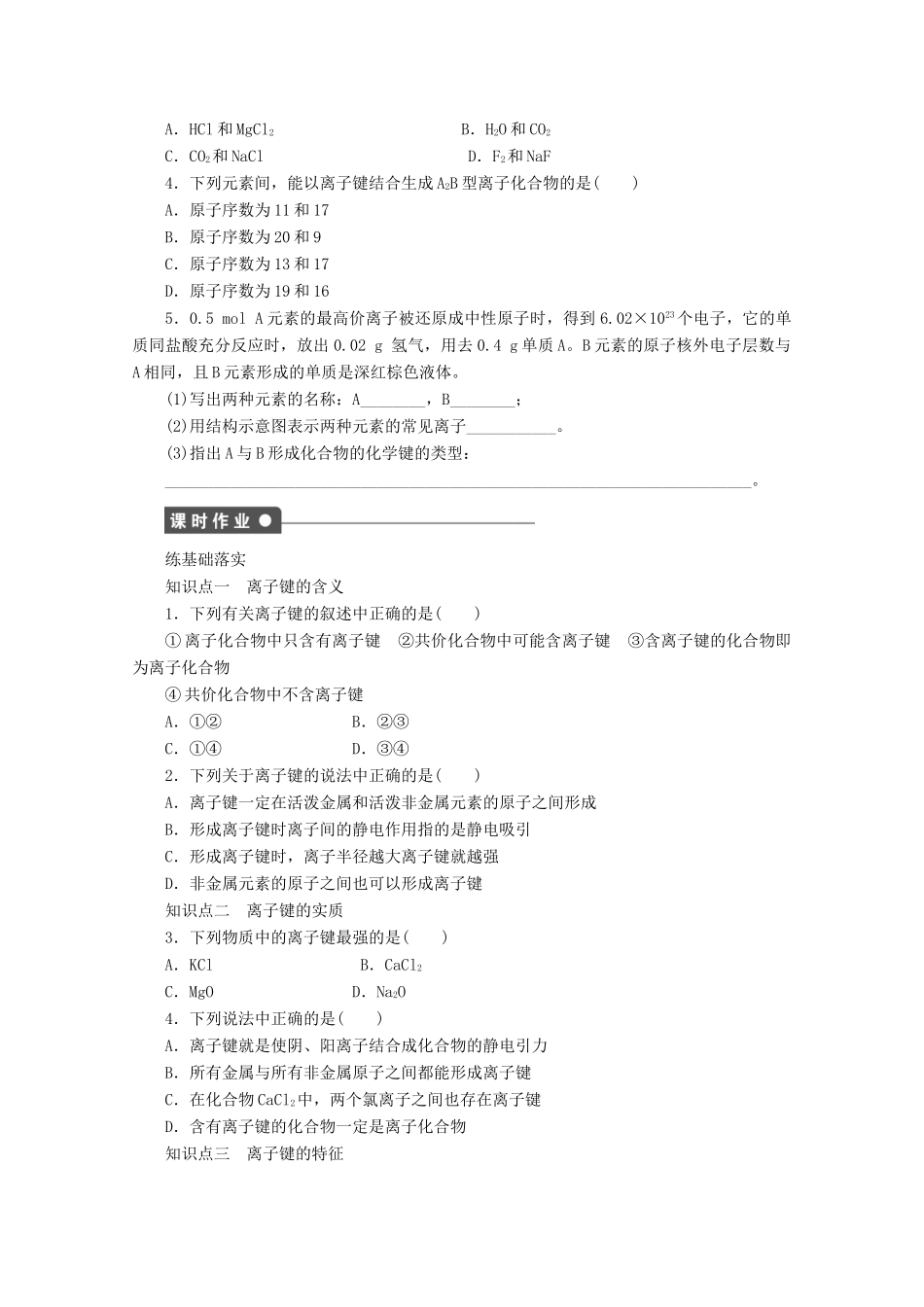 高中化学 第2章 化学键与分子间作用力 第3节 离子键配位键与金属键（第1课时）离子键学案 鲁科版选修3-鲁科版高中选修3化学学案_第2页