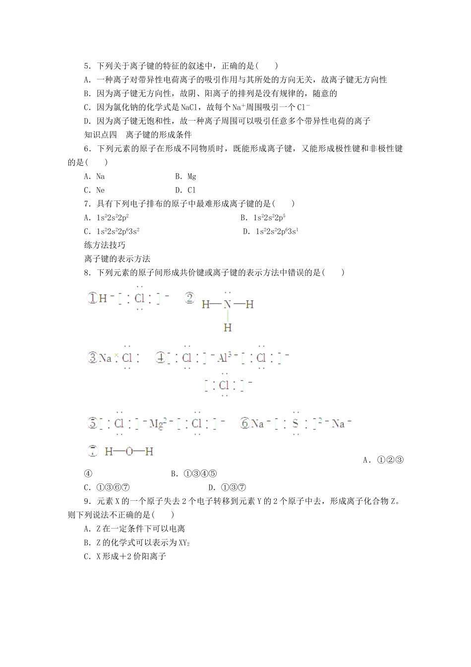 高中化学 第2章 化学键与分子间作用力 第3节 离子键配位键与金属键（第1课时）离子键学案 鲁科版选修3-鲁科版高中选修3化学学案_第3页