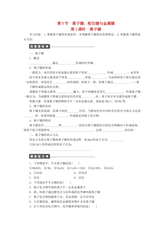 高中化学 第2章 化学键与分子间作用力 第3节 离子键配位键与金属键（第1课时）离子键学案 鲁科版选修3-鲁科版高中选修3化学学案