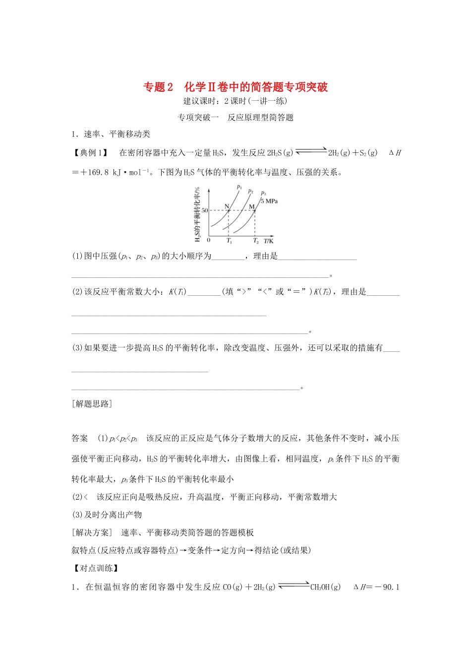 高考化学二轮复习 答题方法突破 专题2 化学Ⅱ卷中的简答题专项突破学案-人教版高三全册化学学案_第1页
