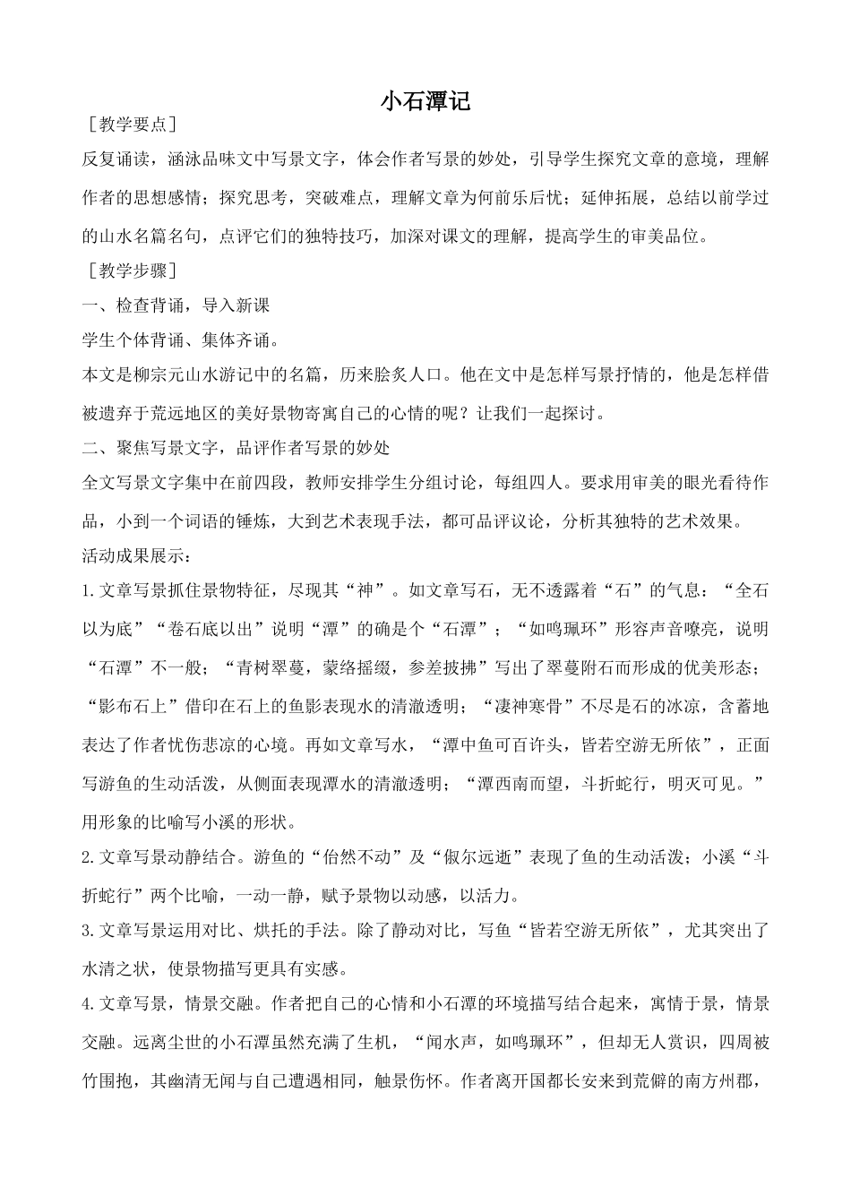 鲁教版八年级语文上册小石潭记_第1页