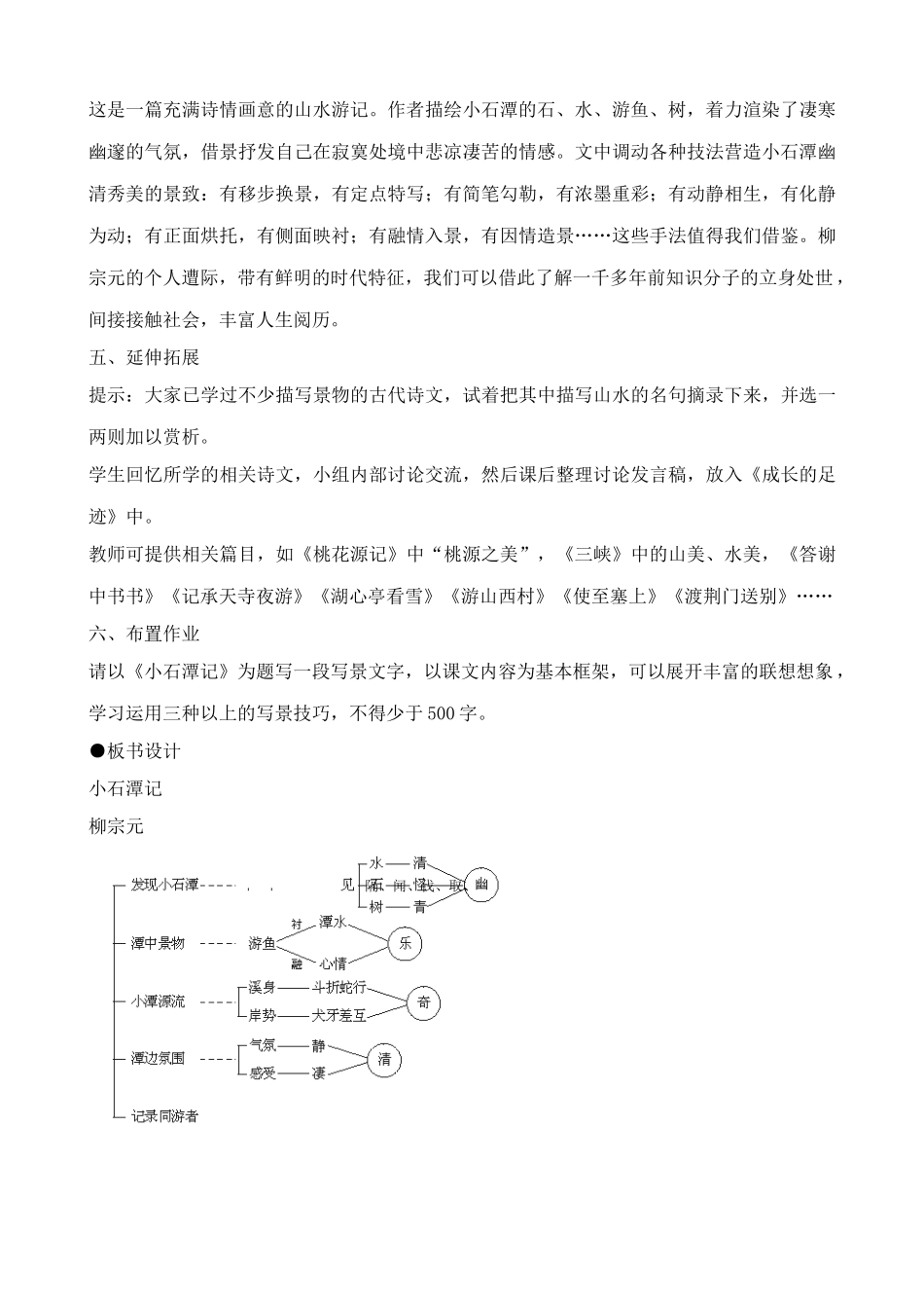 鲁教版八年级语文上册小石潭记_第3页