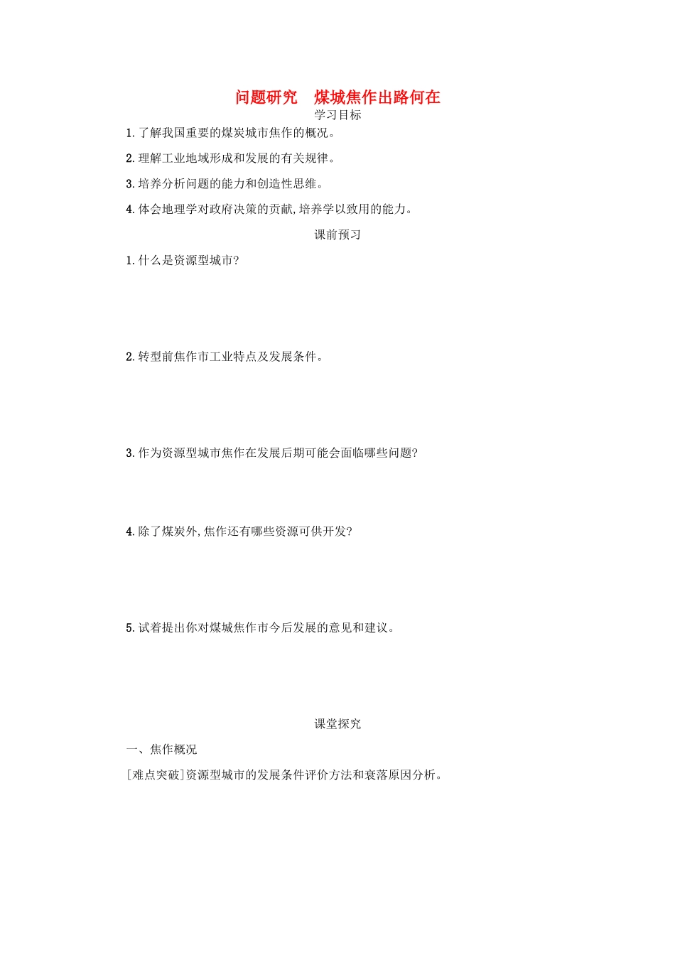 高中地理 第四章 工业地域的形成与发展 4.4 问题探究 煤城焦作出路何在学案设计 新人教版必修2-新人教版高一必修2地理学案_第1页