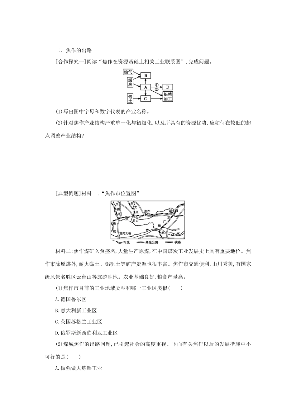 高中地理 第四章 工业地域的形成与发展 4.4 问题探究 煤城焦作出路何在学案设计 新人教版必修2-新人教版高一必修2地理学案_第2页