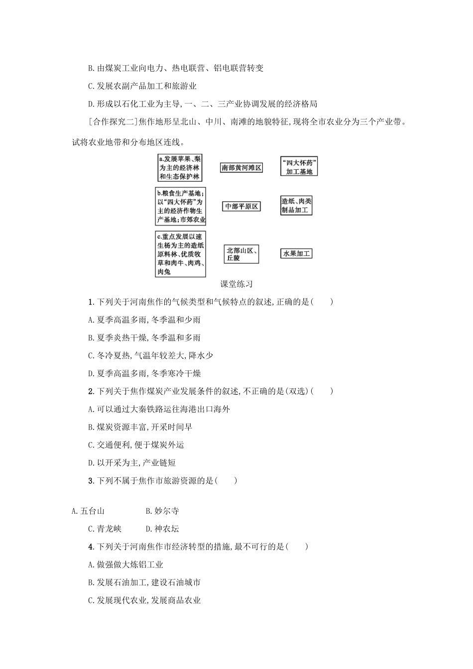 高中地理 第四章 工业地域的形成与发展 4.4 问题探究 煤城焦作出路何在学案设计 新人教版必修2-新人教版高一必修2地理学案_第3页