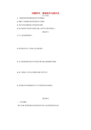 高中地理 第四章 工业地域的形成与发展 4.4 问题探究 煤城焦作出路何在学案设计 新人教版必修2-新人教版高一必修2地理学案