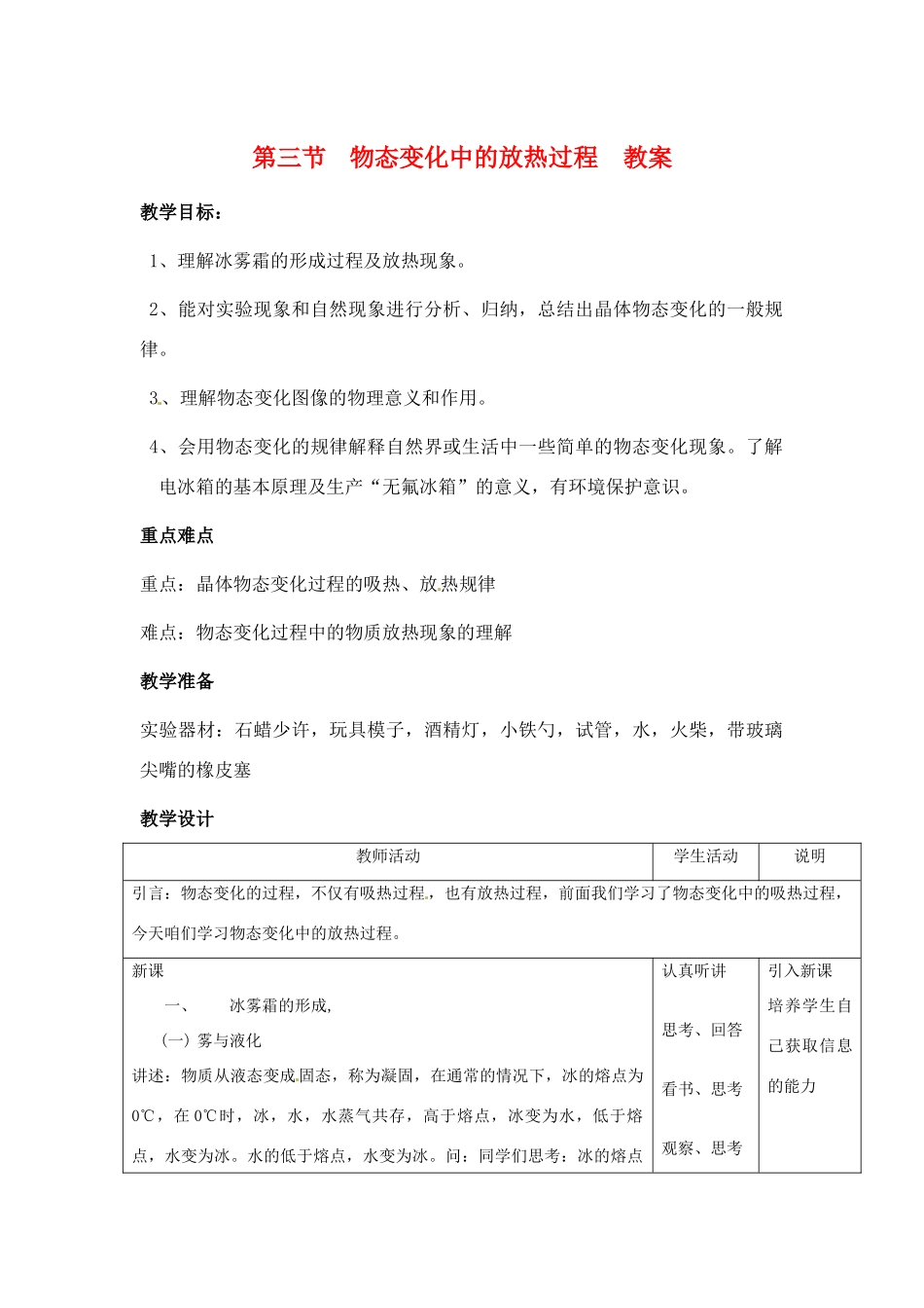 物理：沪科版九年级 物态变化中的放热过程（教案）1_第1页