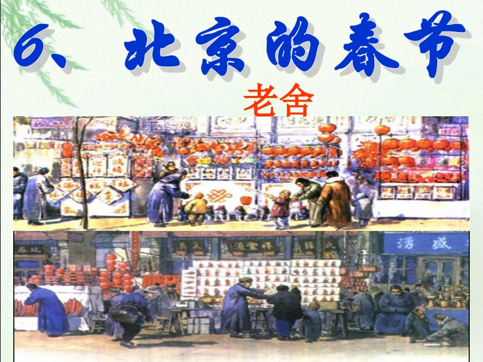 1-北京的春节-(2)_第1页
