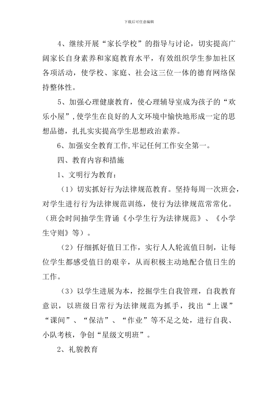 六年级的班主任的班务工作计划_第2页