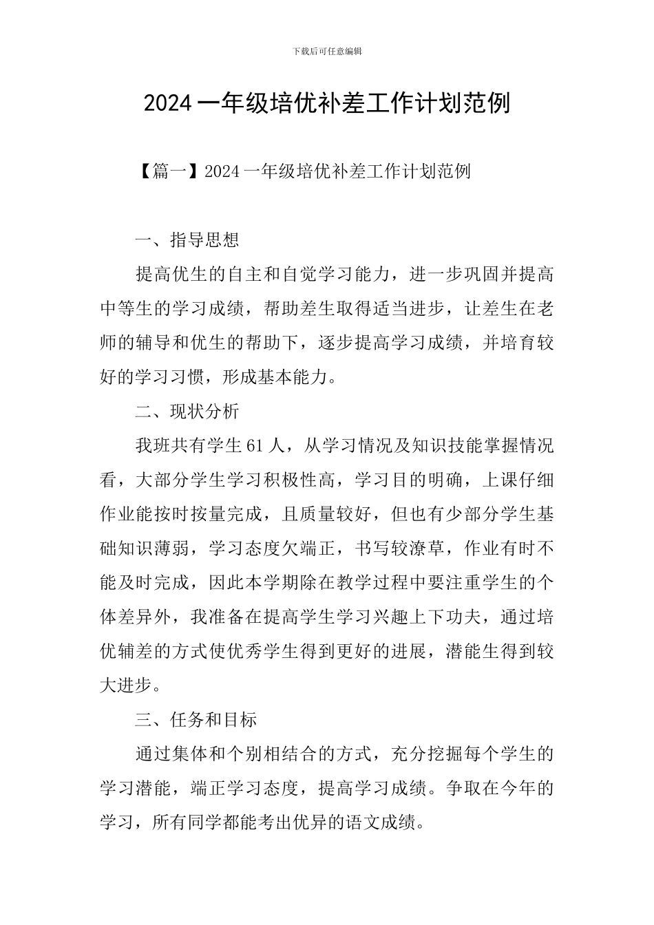 2024一年级培优补差工作计划范例_第1页