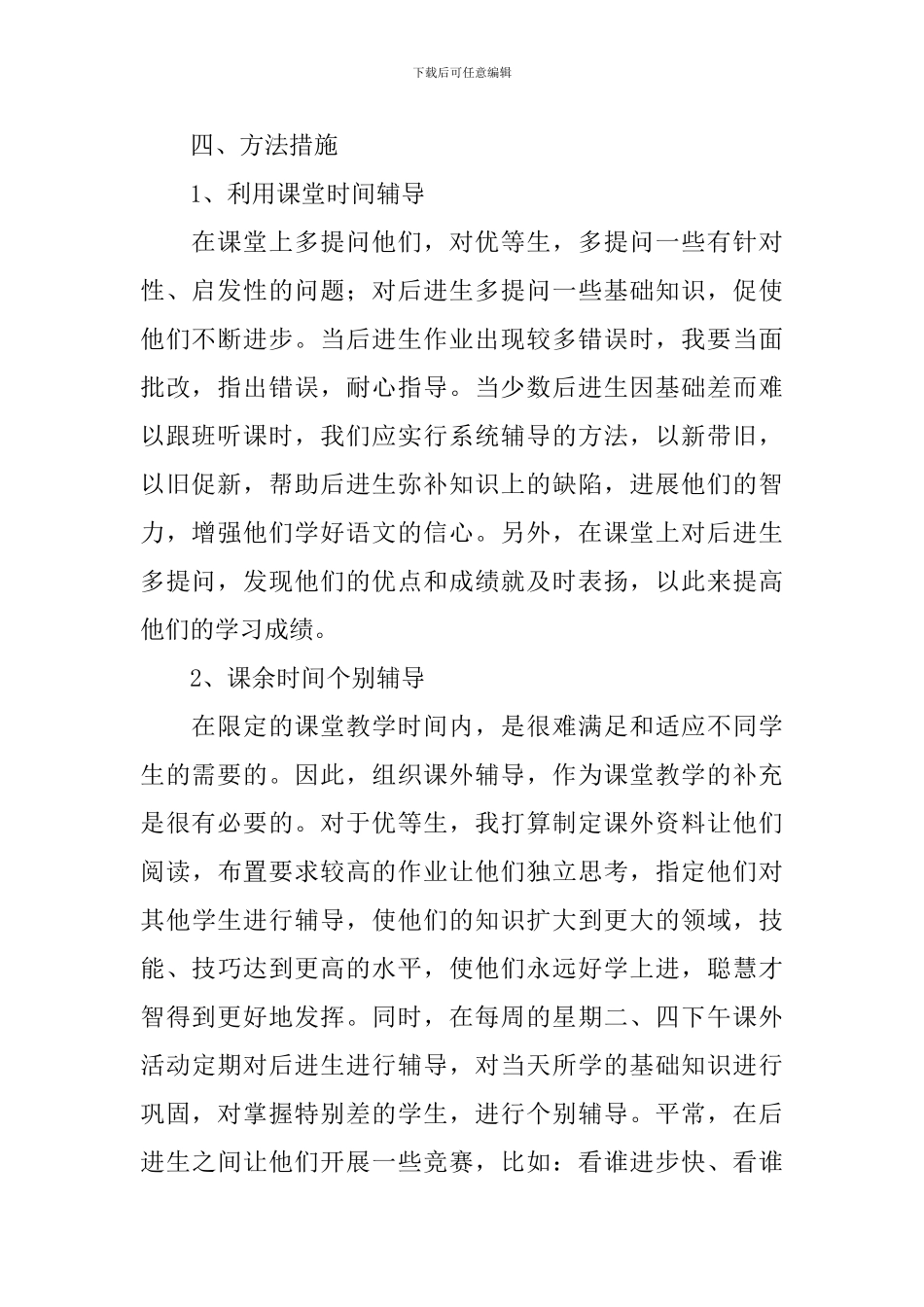 2024一年级培优补差工作计划范例_第2页