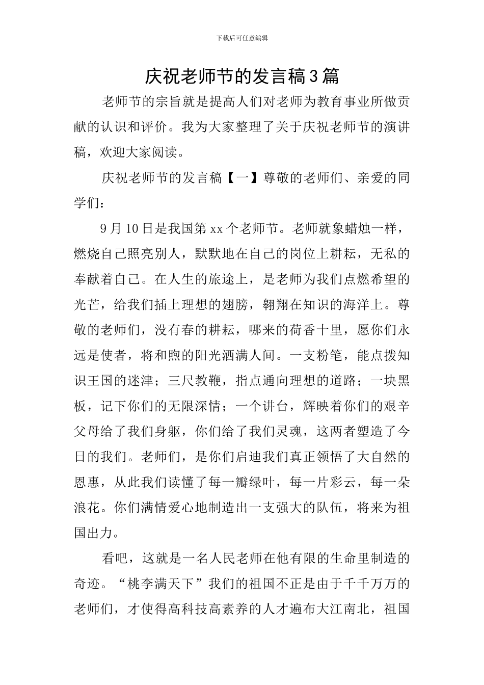 庆祝教师节的发言稿3篇_第1页