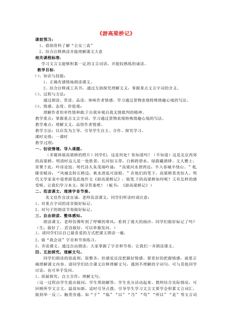 山东省滕州市大坞镇大坞中学八年级语文《游高梁桥记》教案 新人教版_第1页