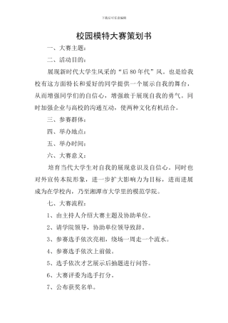 校园模特大赛策划书