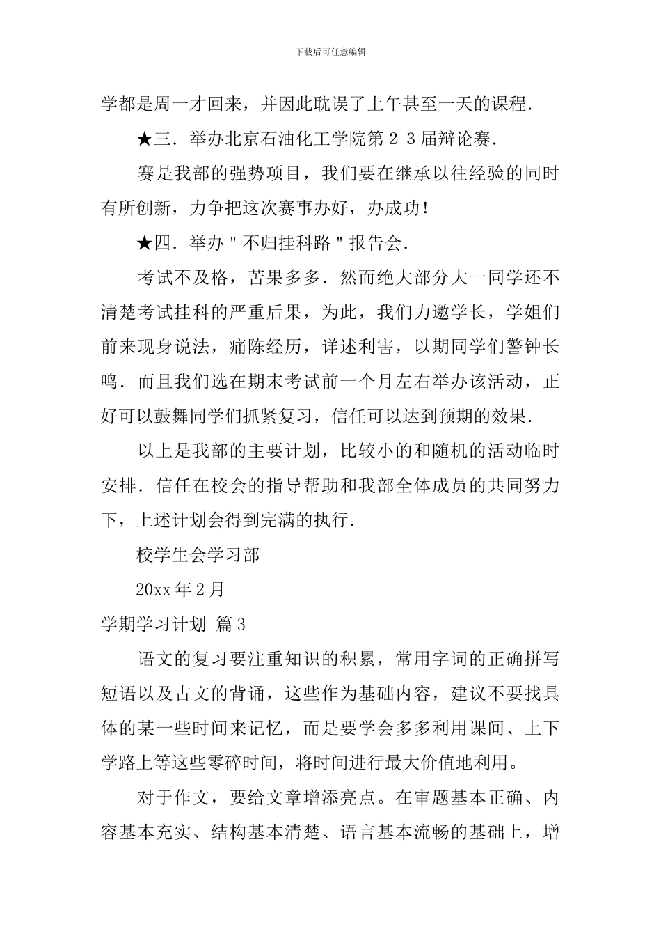 【精华】学期学习计划集合8篇_第3页