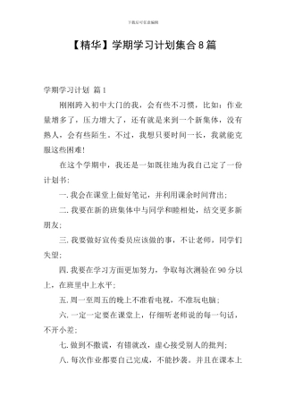 【精华】学期学习计划集合8篇