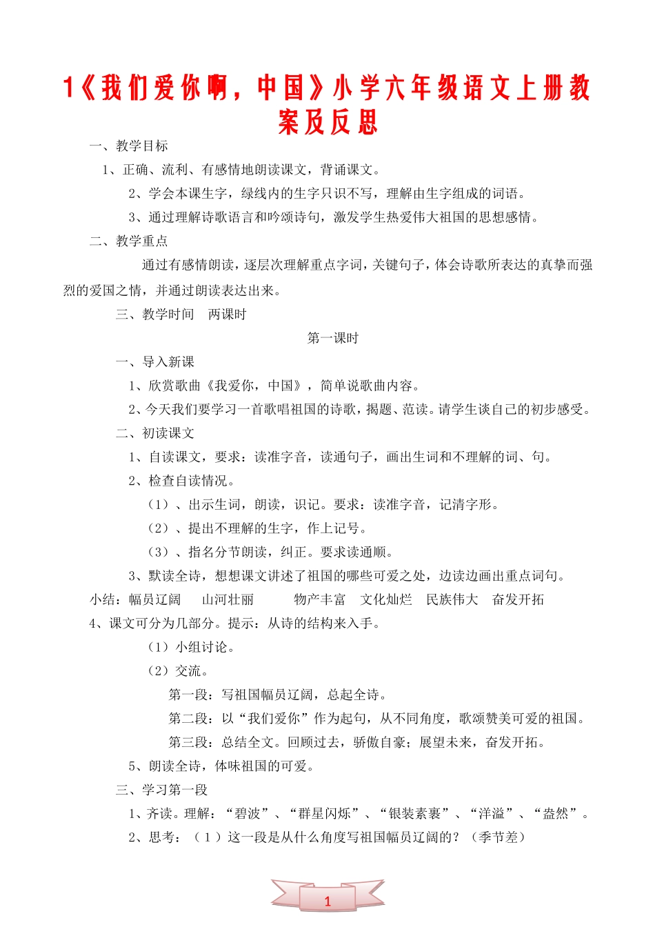 1我们爱你啊-中国--小学六年级语文上册教案及反思_第1页