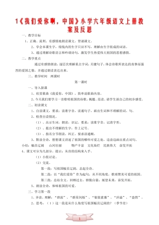 1我们爱你啊-中国--小学六年级语文上册教案及反思