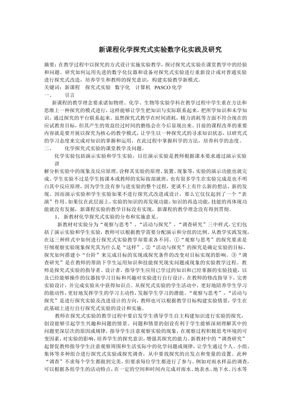 新课程化学探究式实验数字化实践及研究_第1页