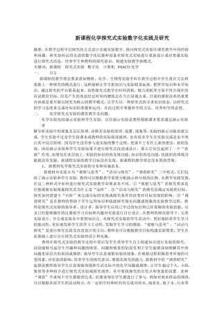 新课程化学探究式实验数字化实践及研究