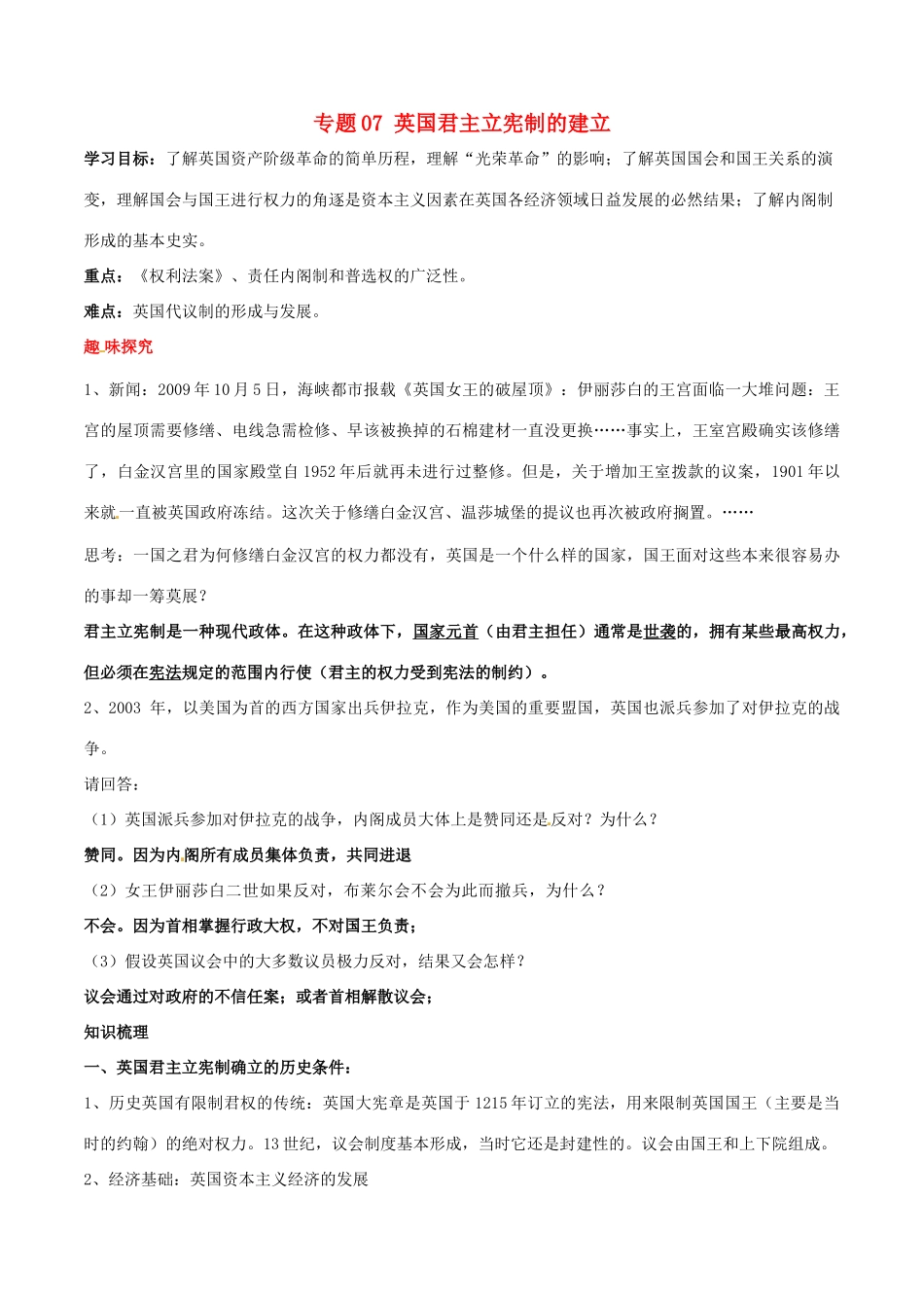 高考历史二轮复习 重难点全解全析 专题07 英国君主立宪制的建立学案-人教版高三全册历史学案_第1页