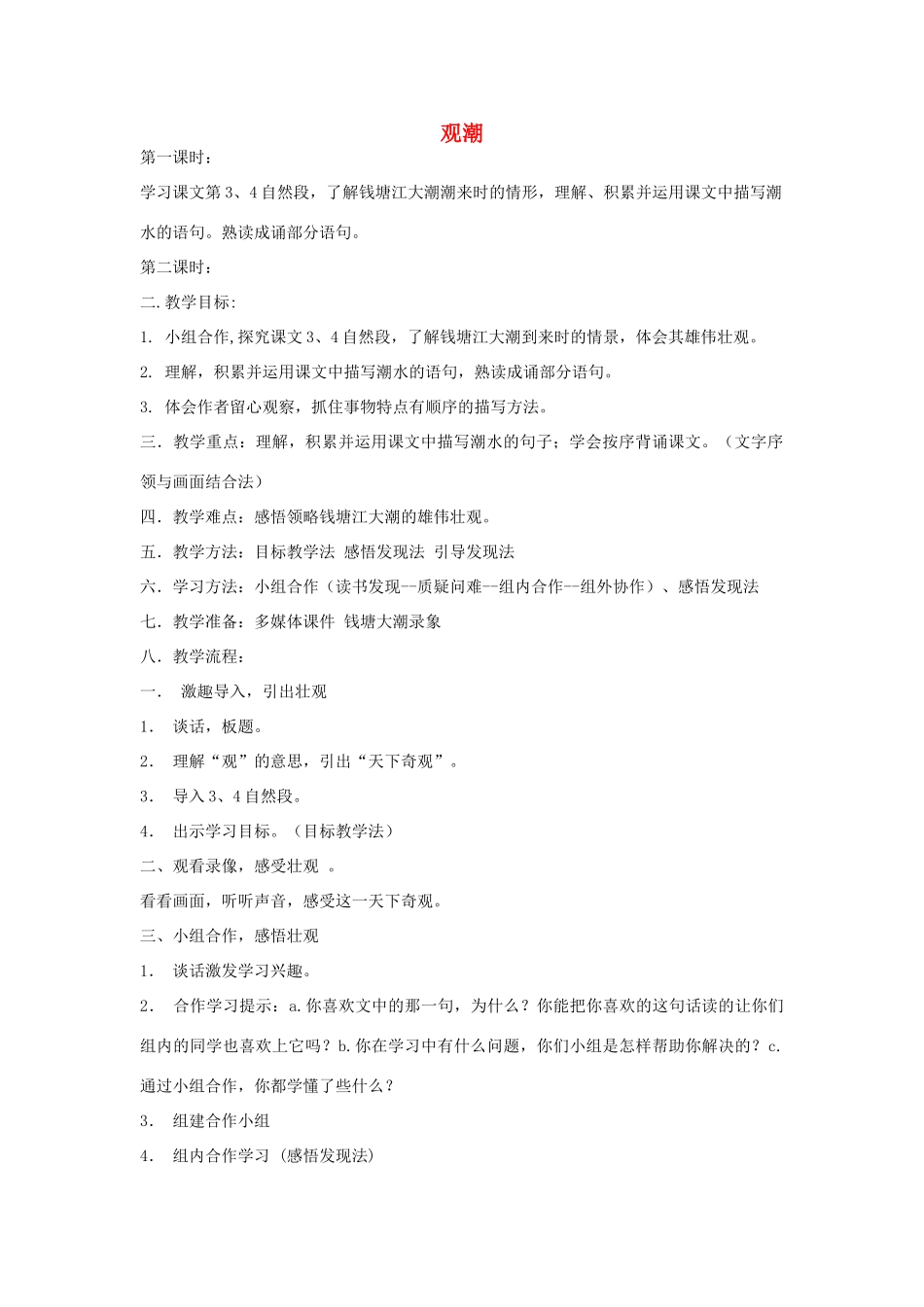 山东省广饶县花官镇中心初中八年级语文上册 观潮教案 新人教版_第1页