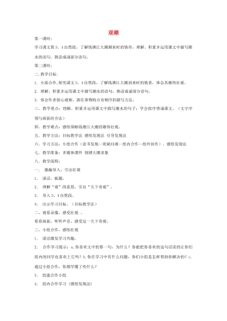 山东省广饶县花官镇中心初中八年级语文上册 观潮教案 新人教版