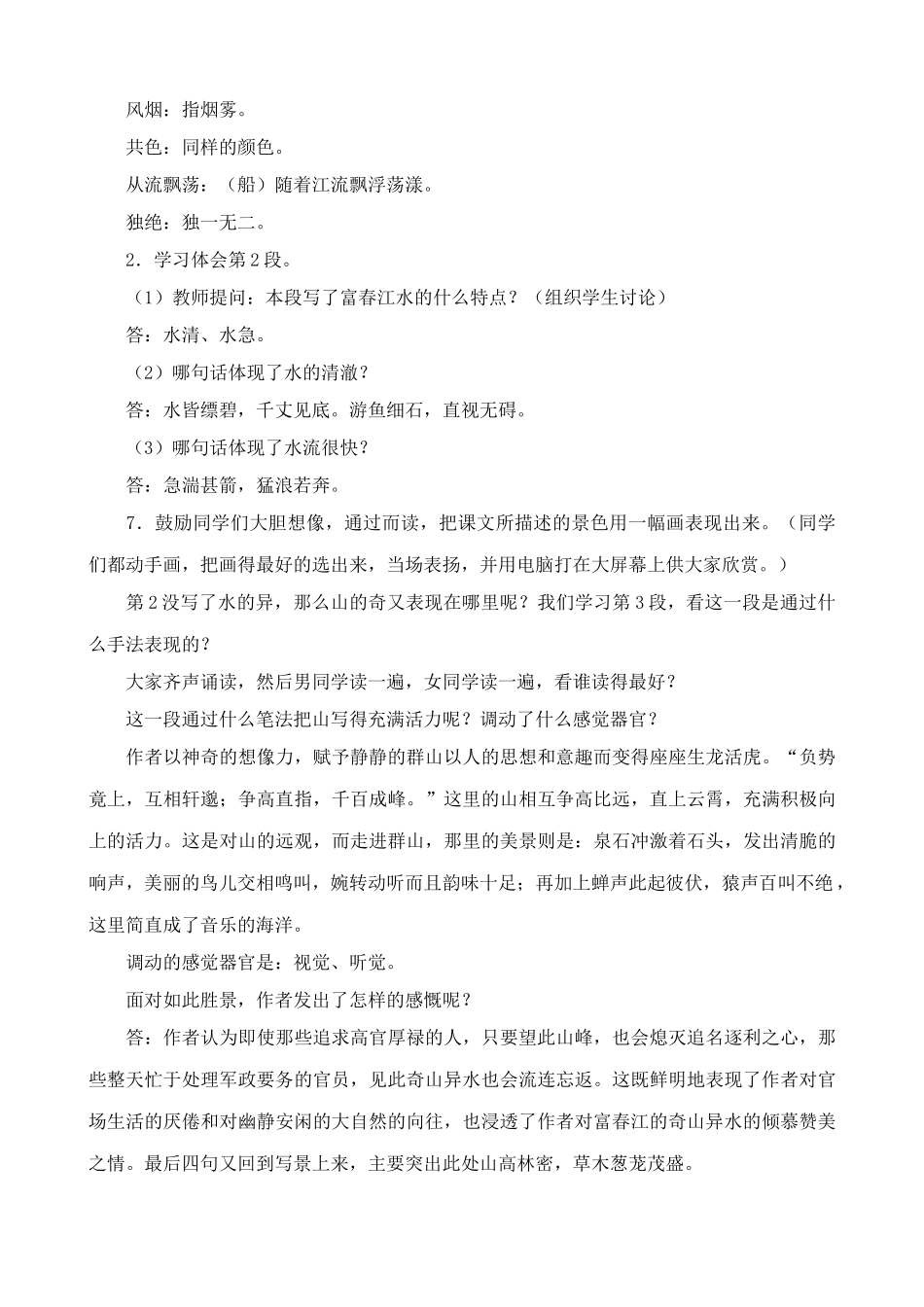 鲁教版八年级语文上册与朱元思书_第2页