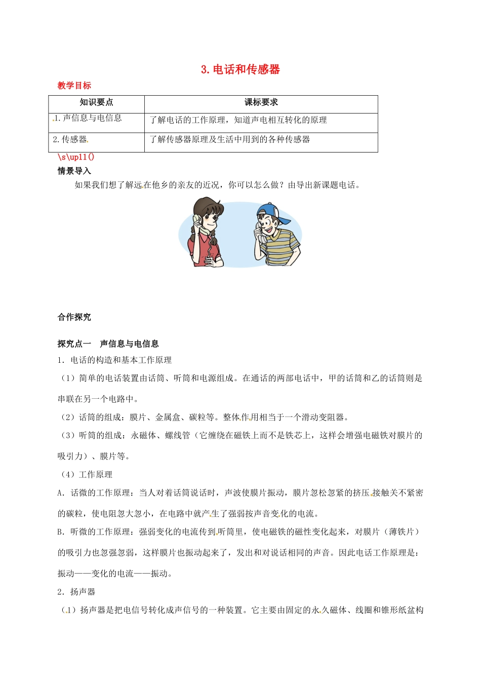 秋九年级物理上册 第八章 电磁相互作用及应用 3 电话和传感器教案 （新版）教科版-（新版）教科版初中九年级上册物理教案_第1页