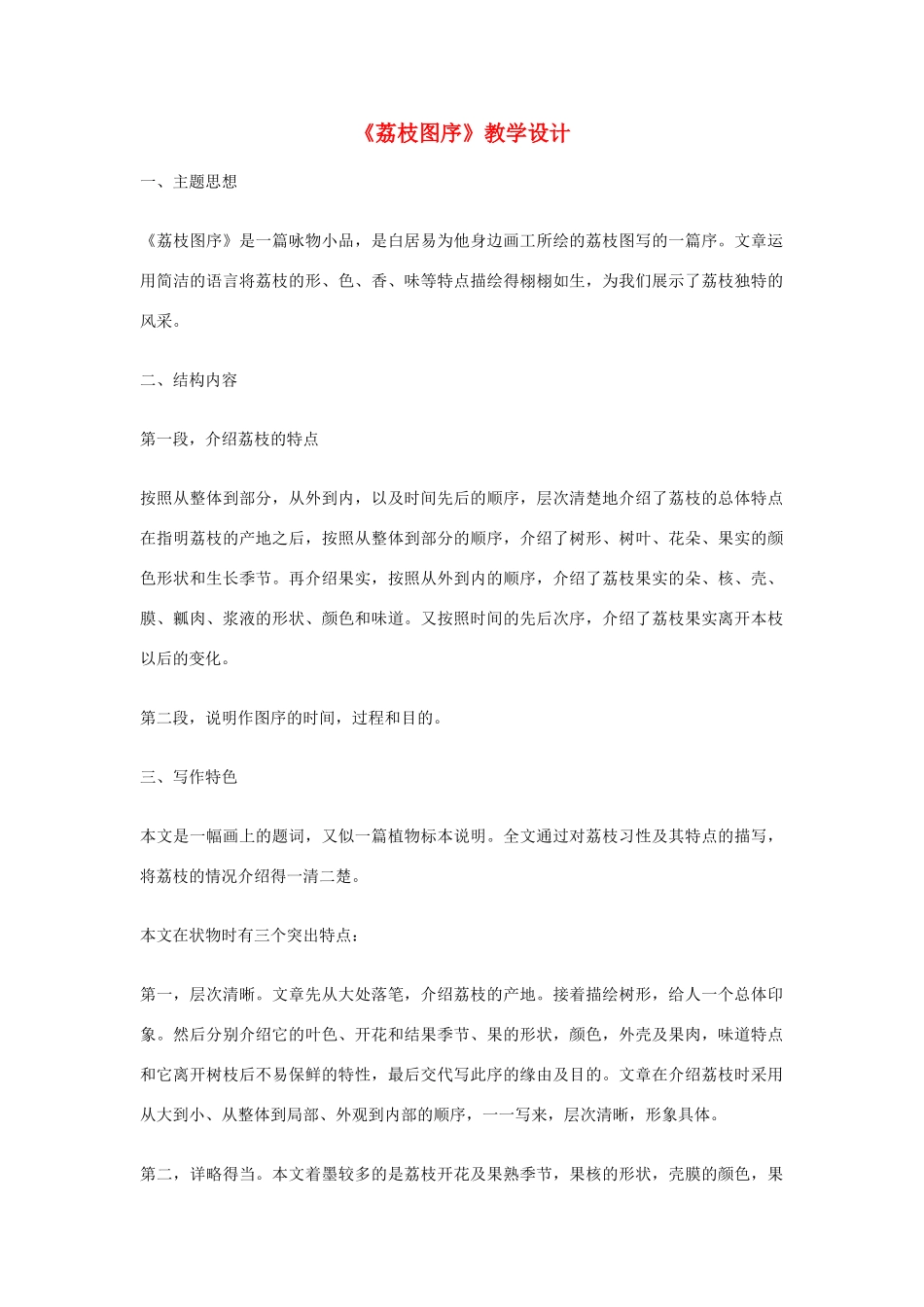 八年级语文下册 《荔枝图序》教学设计 北师大版_第1页