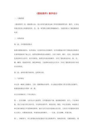 八年级语文下册 《荔枝图序》教学设计 北师大版