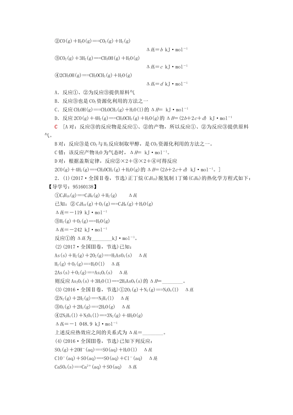 高考化学一轮复习 第6章 化学反应与能量转化 专项突破（十一）盖斯定律及其应用计算学案 鲁科版-鲁科版高三全册化学学案_第3页