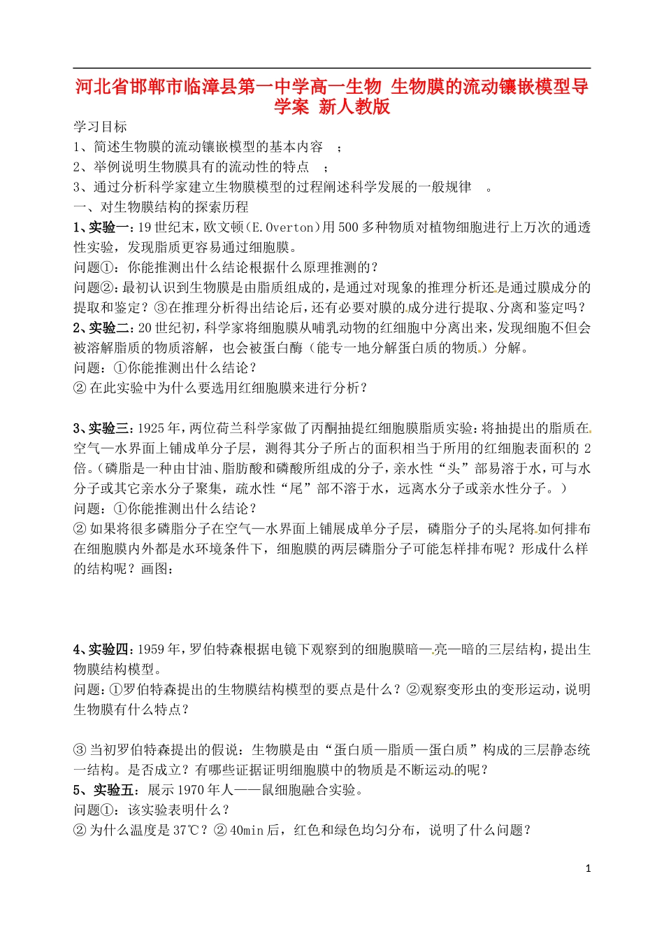 河北省邯郸市临漳县第一中学高一生物 生物膜的流动镶嵌模型导学案 新人教版_第1页