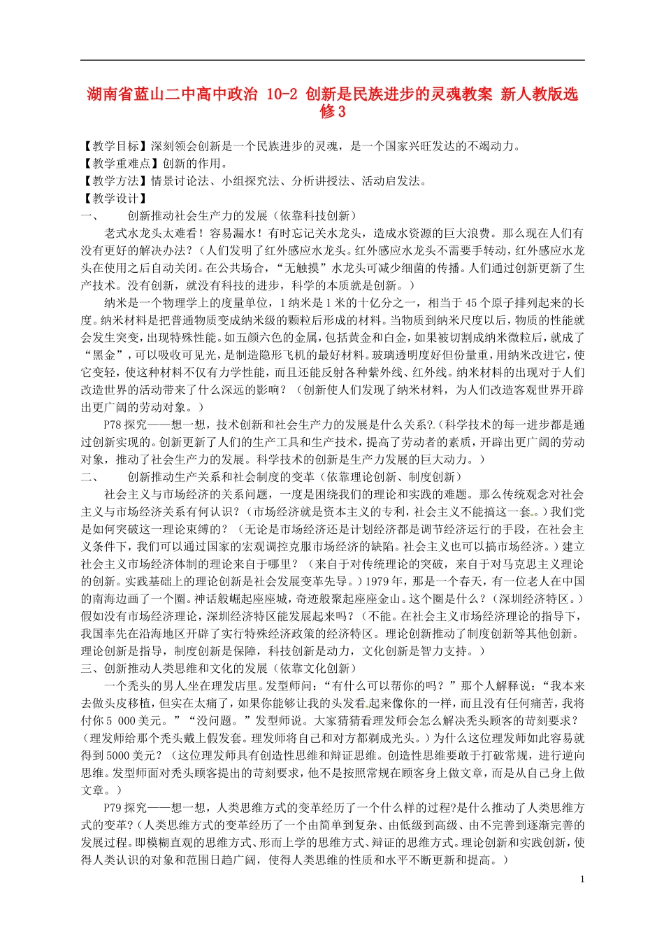 湖南省蓝山二中高中政治 10-2 创新是民族进步的灵魂教案 新人教版选修3_第1页