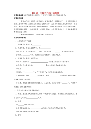 高考历史一轮复习 第2课 中国古代土地制度导学案 岳麓版必修2-岳麓版高三必修2历史学案