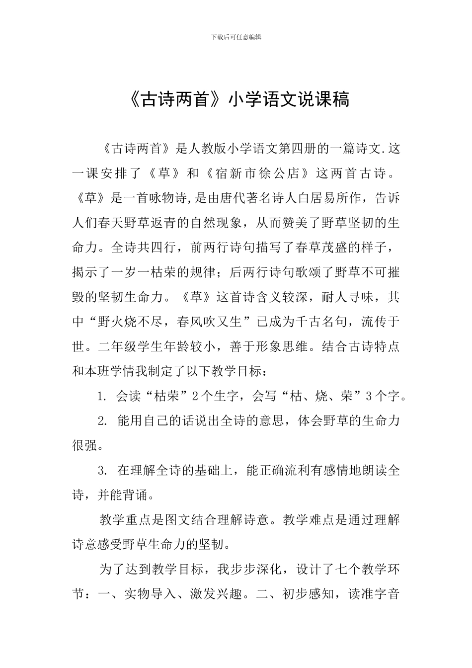 《古诗两首》小学语文说课稿_第1页