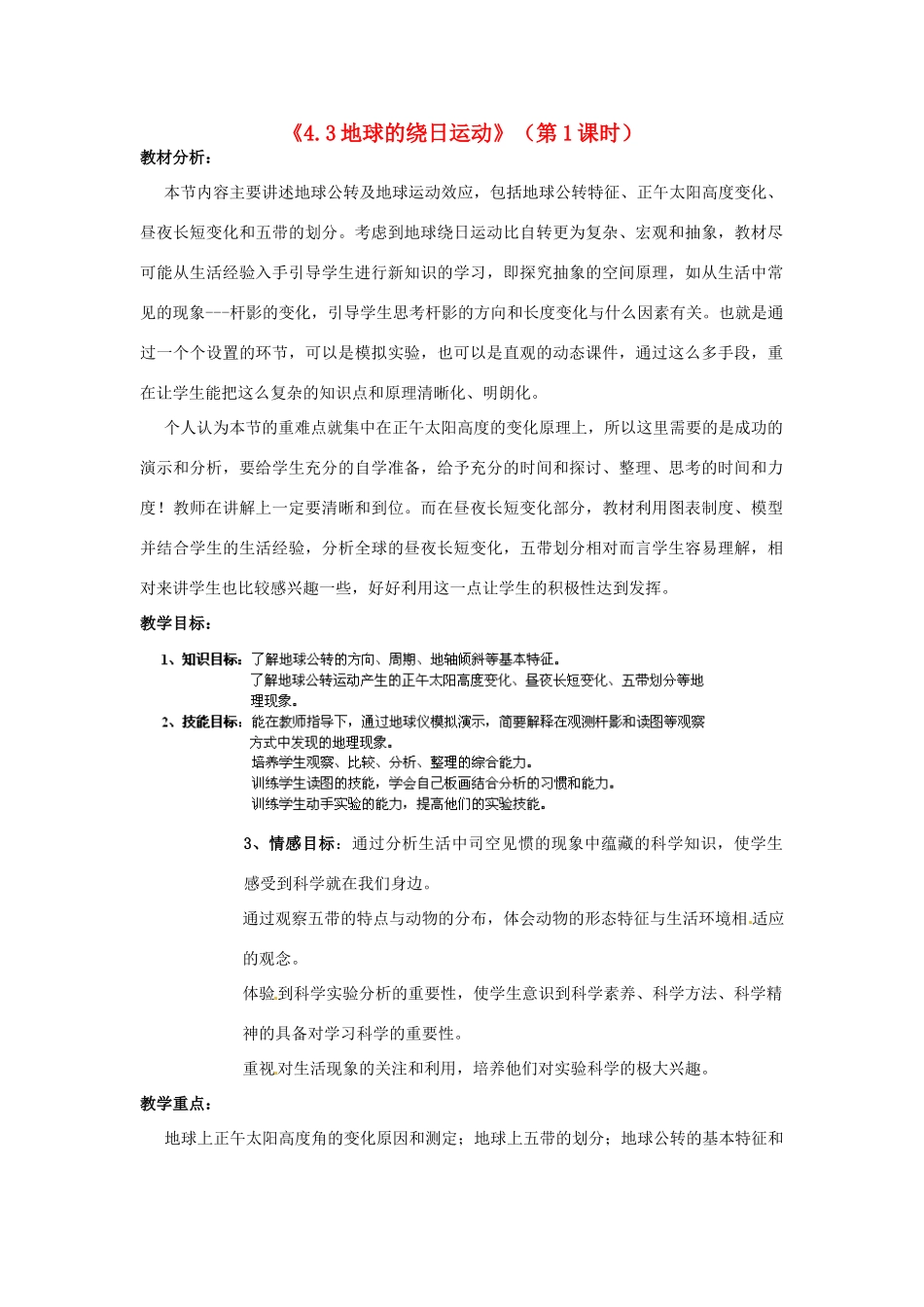 浙江省温州市龙湾区实验中学七年级科学下册《4.3地球的绕日运动》（第1课时）教案 浙教版_第1页