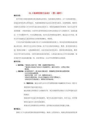 浙江省温州市龙湾区实验中学七年级科学下册《4.3地球的绕日运动》（第1课时）教案 浙教版
