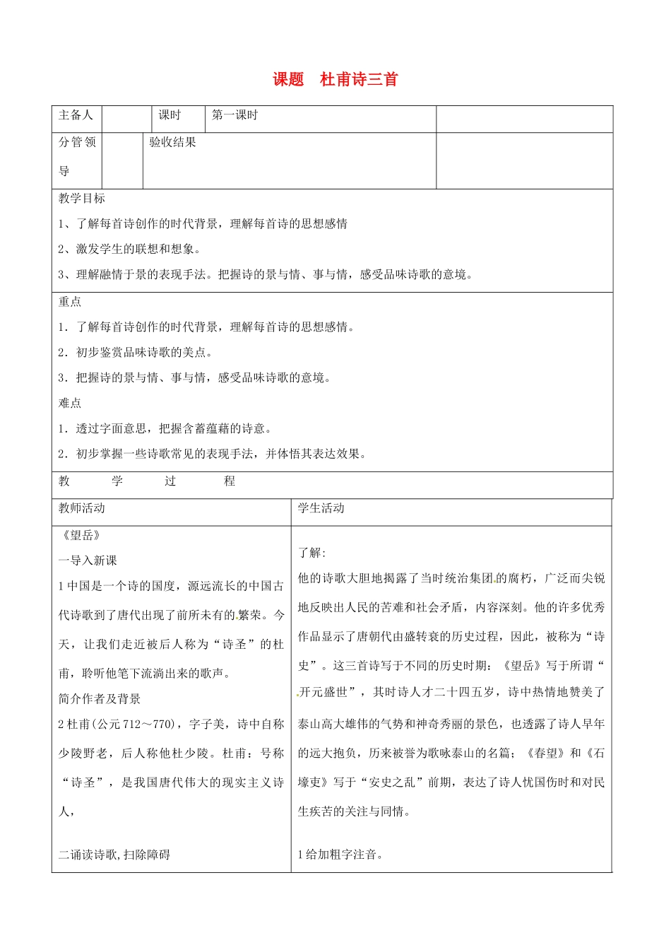 山东省郯城三中八年级语文《杜甫诗三首》教案_第1页