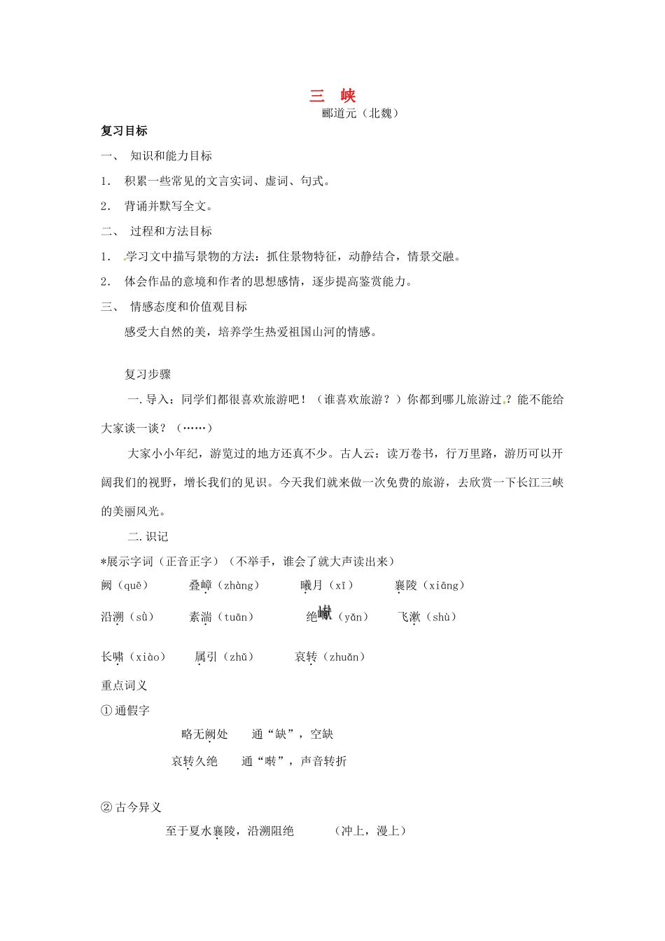 重庆市云阳县高阳中学中考语文 文言文《三峡》复习教案 人教新课标版_第1页