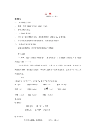 重庆市云阳县高阳中学中考语文 文言文《三峡》复习教案 人教新课标版